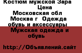 Костюм мужской Зара zara man 46-48 › Цена ­ 8 000 - Московская обл., Москва г. Одежда, обувь и аксессуары » Мужская одежда и обувь   
